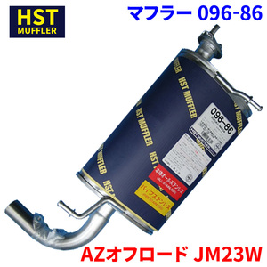 AZオフロード JM23W マツダ HST マフラー 096-86 本体オールステンレス 車検対応 純正同等
