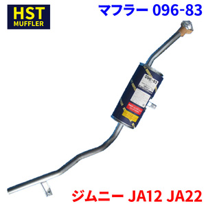 ジムニー JA12 JA22 スズキ HST マフラー 096-83 本体オールステンレス 車検対応 純正同等