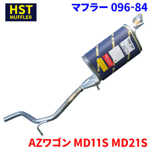 AZワゴン MD11S MD21S マツダ HST マフラー 096-84 本体オールステンレス 車検対応 純正同等