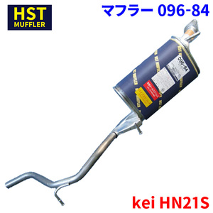 kei HN21S スズキ HST マフラー 096-84 本体オールステンレス 車検対応 純正同等