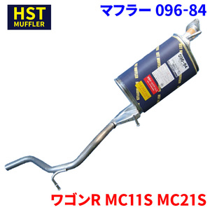 ワゴンR MC11S MC21S スズキ HST マフラー 096-84 本体オールステンレス 車検対応 純正同等