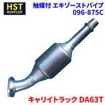 キャリイトラック DA63T スズキ HST 触媒付マフラー 096-875C パイプステンレス 車検対応 純正同等_画像1