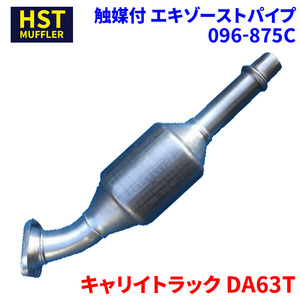 キャリイトラック DA63T スズキ HST 触媒付マフラー 096-875C パイプステンレス 車検対応 純正同等