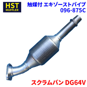 スクラムバン DG64V マツダ HST 触媒付マフラー 096-875C パイプステンレス 車検対応 純正同等