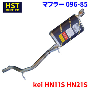 kei HN11S HN21S スズキ HST マフラー 096-85 本体オールステンレス 車検対応 純正同等