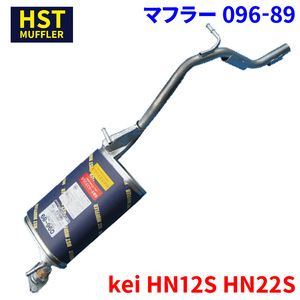 kei HN12S HN22S スズキ HST マフラー 096-89 本体オールステンレス 車検対応 純正同等