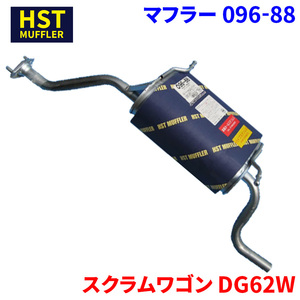 スクラムワゴン DG62W マツダ HST マフラー 096-88 本体オールステンレス 車検対応 純正同等