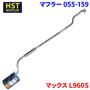 マックス L960S ダイハツ HST マフラー 055-159 本体オールステンレス 車検対応 純正同等