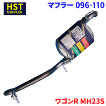 ワゴンR MH23S スズキ HST マフラー 096-110 本体オールステンレス 車検対応 純正同等_画像1