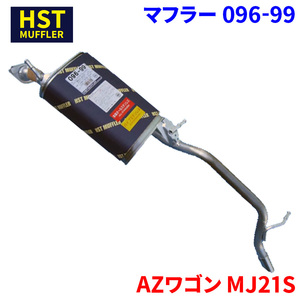 AZワゴン MJ21S マツダ HST マフラー 096-99 本体オールステンレス 車検対応 純正同等