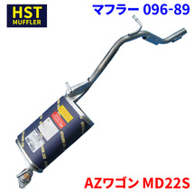 AZワゴン MD22S マツダ HST マフラー 096-89 本体オールステンレス 車検対応 純正同等_画像1