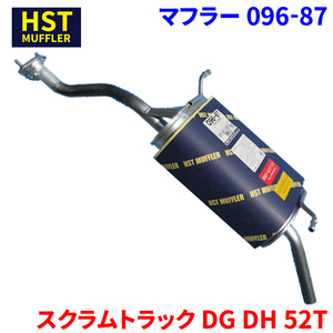 スクラムトラック DG52T DH52T マツダ HST マフラー 096-87 本体オールステンレス 車検対応 純正同等