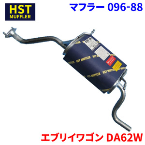 エブリイワゴン DA62W スズキ HST マフラー 096-88 本体オールステンレス 車検対応 純正同等