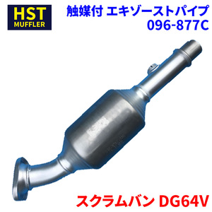 HST 触媒付エキゾーストパイプ 096-877C ニッサン NV100クリッパー HBD-DR64V