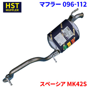 スペーシア MK42S スズキ HST マフラー 096-112 本体オールステンレス 車検対応 純正同等