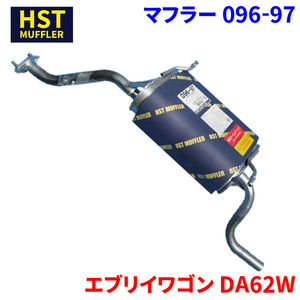 エブリイワゴン DA62W スズキ HST マフラー 096-97 本体オールステンレス 車検対応 純正同等