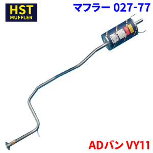 ADバン VY11 ニッサン HST マフラー 027-77 本体オールステンレス 車検対応 純正同等