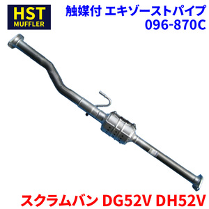 スクラムバン DG52V DH52V マツダ HST 触媒付マフラー 096-870C パイプステンレス 車検対応 純正同等