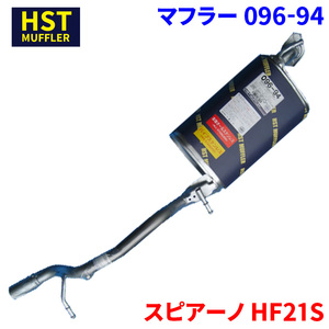 スピアーノ HF21S マツダ HST マフラー 096-94 本体オールステンレス 車検対応 純正同等