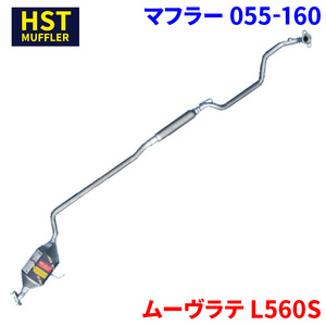 ムーヴラテ L560S ダイハツ HST マフラー 055-160 本体オールステンレス 車検対応 純正同等