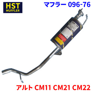 アルト CM11 CM21 CM22 スズキ HST マフラー 096-76 本体オールステンレス 車検対応 純正同等