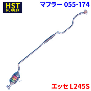 エッセ L245S ダイハツ HST マフラー 055-174 本体オールステンレス 車検対応 純正同等