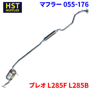 プレオ L285F L285B スバル HST マフラー 055-176 本体オールステンレス 車検対応 純正同等