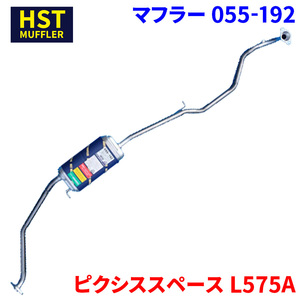 ピクシススペース L575A トヨタ HST マフラー 055-192 本体オールステンレス 車検対応 純正同等