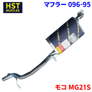 モコ MG21S ニッサン HST マフラー 096-95 本体オールステンレス 車検対応 純正同等