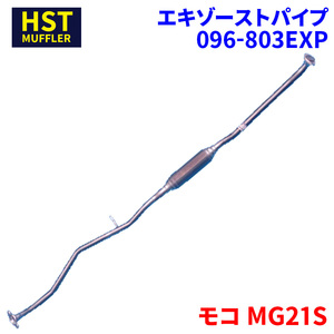 モコ MG21S ニッサン HST エキゾーストパイプ 096-803EXP パイプステンレス 車検対応 純正同等