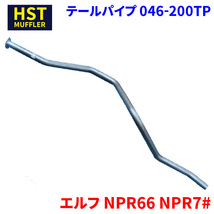 エルフ NPR66 NPR7# イスズ HST テールパイプ 046-200TP パイプステンレス 車検対応 純正同等_画像1