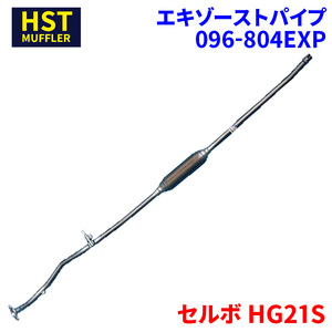 セルボ HG21S スズキ HST エキゾーストパイプ 096-804EXP パイプステンレス 車検対応 純正同等