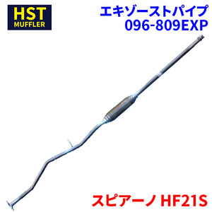 スピアーノ HF21S マツダ HST エキゾーストパイプ 096-809EXP パイプステンレス 車検対応 純正同等