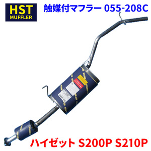 ハイゼット S200P S210P ダイハツ HST 触媒付マフラー 055-208C 本体オールステンレス 車検対応 純正同等