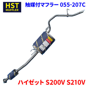 ハイゼット S200V S210V ダイハツ HST 触媒付マフラー 055-207C 本体オールステンレス 車検対応 純正同等