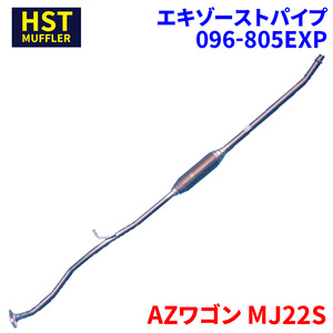 AZワゴン MJ22S マツダ HST エキゾーストパイプ 096-805EXP パイプステンレス 車検対応 純正同等