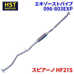 スピアーノ HF21S マツダ HST エキゾーストパイプ 096-803EXP パイプステンレス 車検対応 純正同等