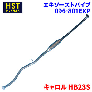 キャロル HB23S マツダ HST エキゾーストパイプ 096-801EXP パイプステンレス 車検対応 純正同等