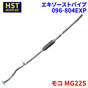 モコ MG22S ニッサン HST エキゾーストパイプ 096-804EXP パイプステンレス 車検対応 純正同等