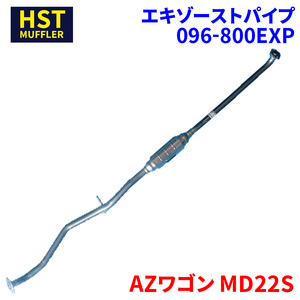 AZワゴン MD22S マツダ HST エキゾーストパイプ 096-800EXP パイプステンレス 車検対応 純正同等