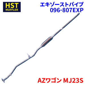 AZワゴン MJ23S マツダ HST エキゾーストパイプ 096-807EXP パイプステンレス 車検対応 純正同等