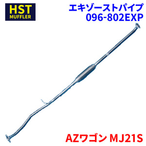 AZワゴン MJ21S マツダ HST エキゾーストパイプ 096-802EXP パイプステンレス 車検対応 純正同等