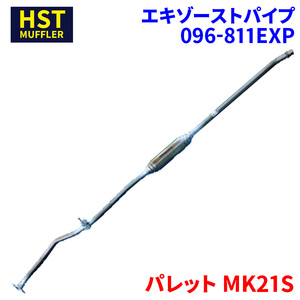 HST エキゾーストパイプ スズキ パレット MK21S 096-811EXP