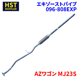 AZワゴン MJ23S マツダ HST エキゾーストパイプ 096-808EXP パイプステンレス 車検対応 純正同等