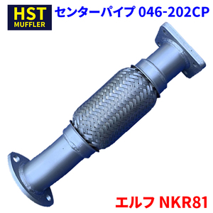  Elf NKR81 Isuzu HST central pipe 046-202CP pipe stainless steel vehicle inspection correspondence original same etc. 