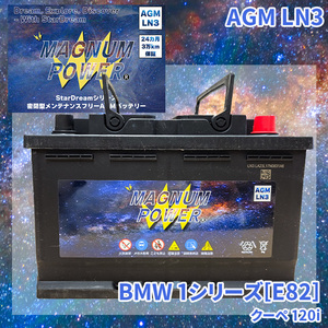 1シリーズ[E82] UC20 BMW 外車 バッテリー AGM M-LN3 マグナムパワー メンテナンスフリー カーバッテリー