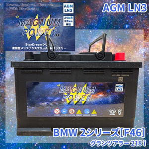 2シリーズ[F46] 2D15 BMW 外車 バッテリー AGM M-LN3 マグナムパワー メンテナンスフリー カーバッテリー