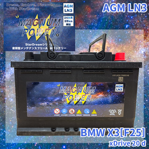 X3[F25] WY20 BMW 外車 バッテリー AGM M-LN3 マグナムパワー メンテナンスフリー カーバッテリー