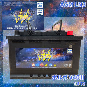 V40II MB4154T ボルボ 外車 バッテリー AGM M-LN3 マグナムパワー メンテナンスフリー カーバッテリー