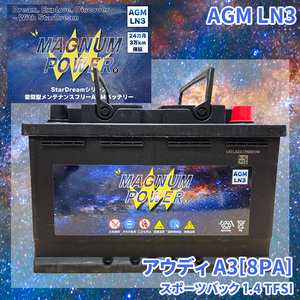 A3[8PA] 8PCAX アウディ 外車 バッテリー AGM M-LN3 マグナムパワー メンテナンスフリー カーバッテリー